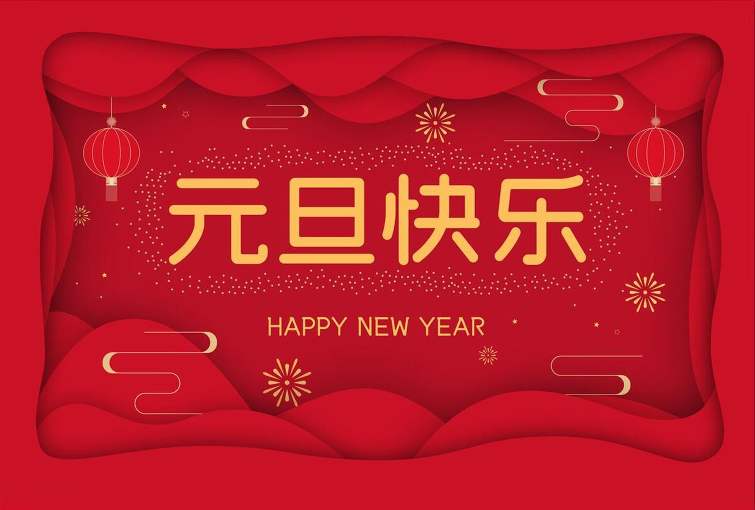 2025年元旦.jpeg
